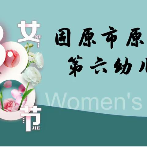 固原市原州区第六幼儿园——3月8日妇女节活动