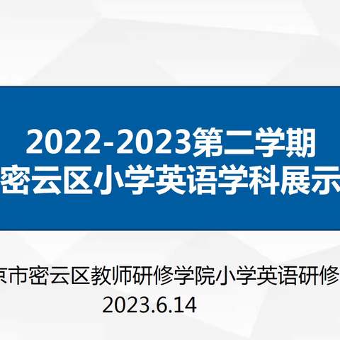 指向核心素养的小学英语单元作业设计实践研究——密云区小学英语学科展示活动