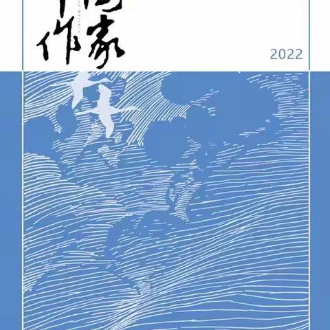 【高酬+样刊】《中国作家》2022年第6期（附投稿邮箱）