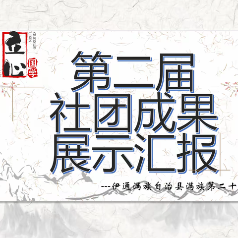 千秋国学结硕果，筑梦人生唱华章——伊通满族第二十四中学校第二届”立心国学“社团成果展示活动纪实