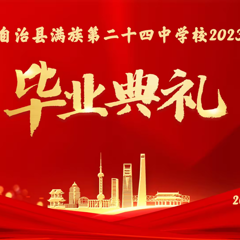 青春不散场，梦想当起航——伊通满族第二十四中学校2023届毕业生毕业典礼纪实