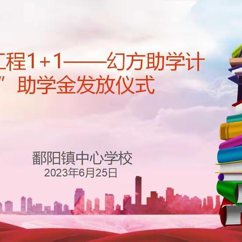 爱心助学 筑梦远航——鄱阳镇中心学校2023年“希望工程1+1——幻方助学计划”助学金发放仪式