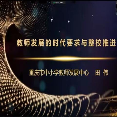 2.0融合创新  赋能“教与学”   ——国培（2022）培训团队指导力提升集中第一阶段培训