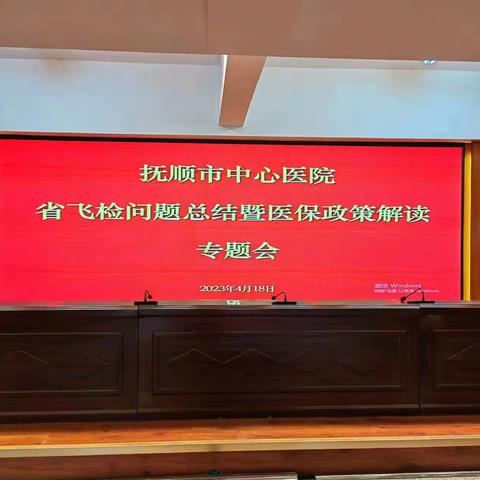 抚顺市中心医院召开省飞检问题总结暨医保政策解读专题会