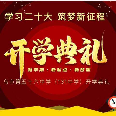 乌鲁木齐市第五十六中学（131）中学“学习二十大 筑梦新征程 ”