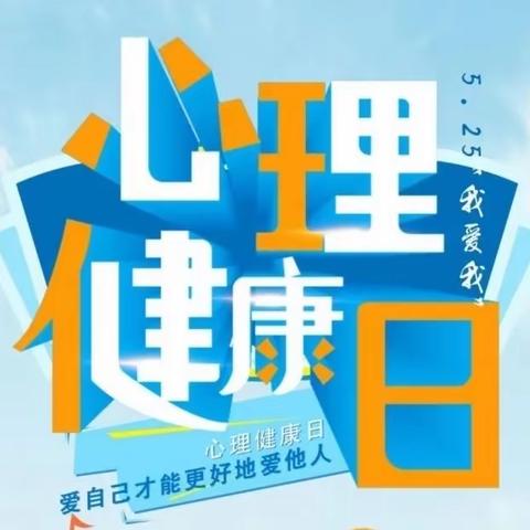 乌鲁木齐市第五十六中学(131中学）“心存希冀，向阳而生”心理健康教育宣传月主题活动