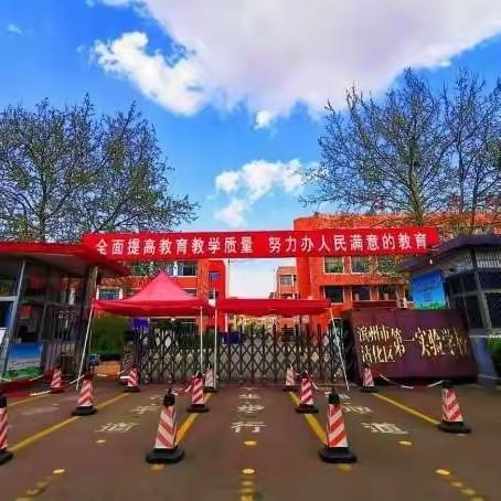 【沾化一实】学习贯彻习近平新时代中国特色社会主义思想主题教育纪实