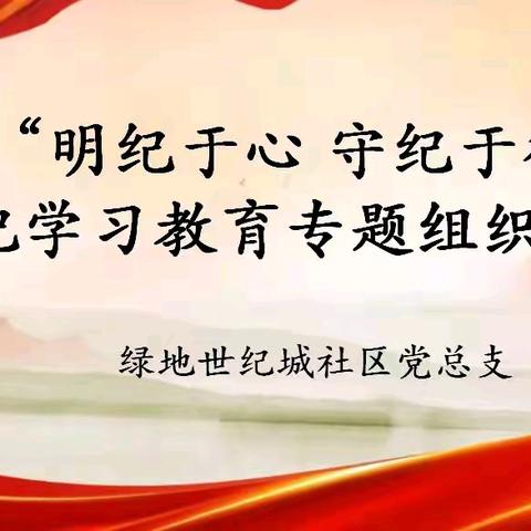 明纪于心 守纪于行——绿地世纪城社区党总支开展党纪学习教育专题组织生活会