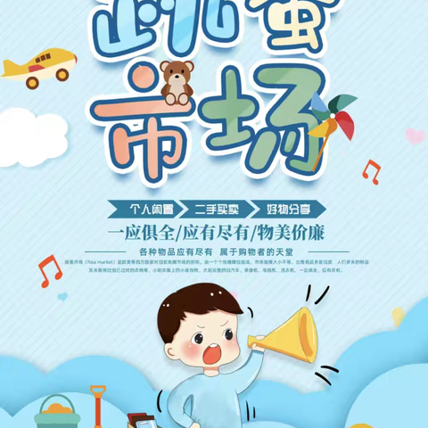 党建赋能融圈 共享便民盛宴——绿地世纪城社区开展“萌娃当家，童趣市集”跳蚤市场活动