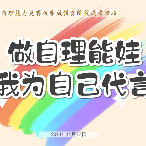 “ 做自理能娃 我为自己代言” ——第六届幼儿自理能力比赛 ‍