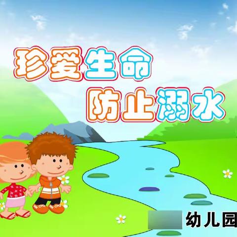 预防溺水，共筑安全防护——封化幼儿园防溺水安全篇