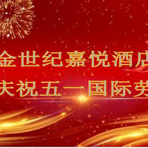 金世纪嘉悦酒店庆“五一”系列活动