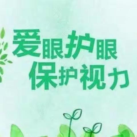 爱眼护眼 “睛”彩未来——业善中心幼儿园爱眼护眼主题教育活动