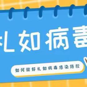 健康入秋，预防在先—— 诺如病毒、札如病毒，识别预防要注意