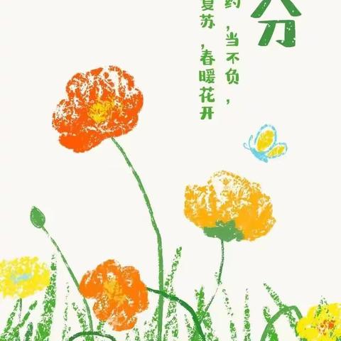 知时节，晓春分