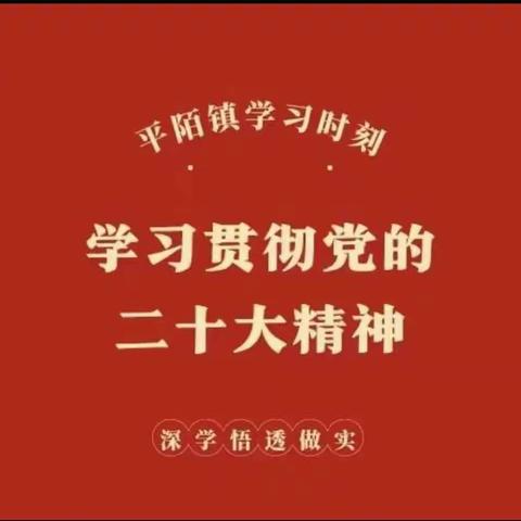 【学习时刻】学习贯彻党的二十大精神（二十六）深刻把握中华优秀传统文化同科学社会主义价值观主张的契合性