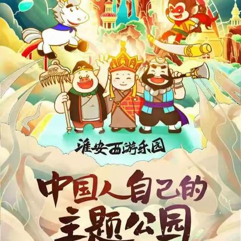 【大闹天宫】淮安西游乐园+西游记花车巡游+西游记灯光烟火秀+金湖水上森林公园+探险小火车+竹筏漂流-大巴2日