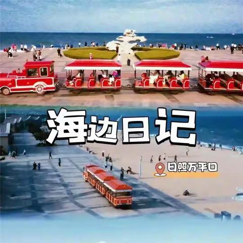 8月10日、13日发团●最美日照两日游 北方夏威夷·日照海滨森林公园/万平口/太公岛牡蛎公园/东夷小镇2日游