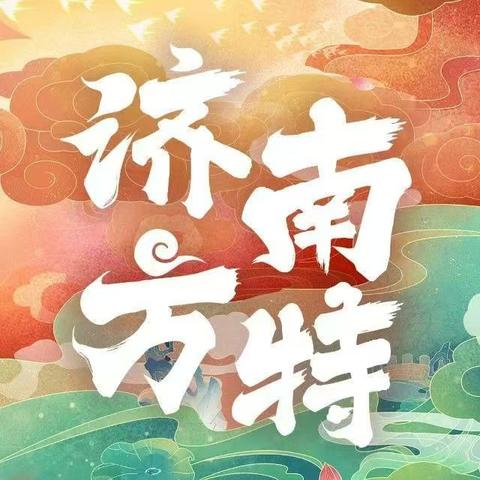 【新希望托管中心一日游】●济南方特！暑期泼水电音节，与明星一起玩转夏天！