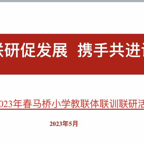 联训联研促发展  携手共进谋提升——马桥小学教联体联训联研活动纪实