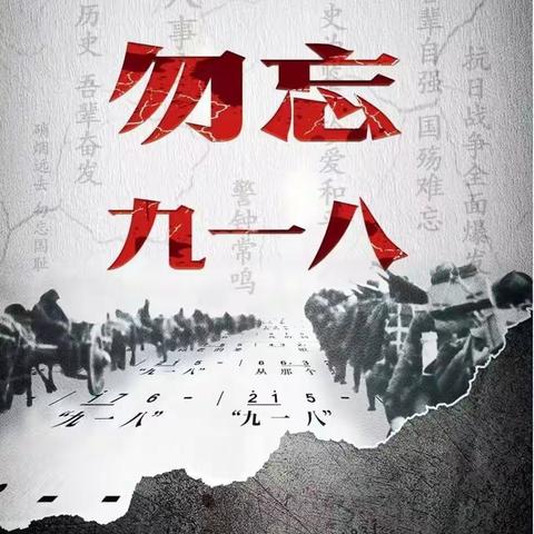 勿忘国耻 奋发图强——丰润中学举行纪念“九一八”事变92周年系列活动