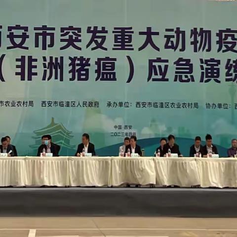 西安市突发重大动物疫情(非洲猪瘟)应急演练在临潼区成功举办