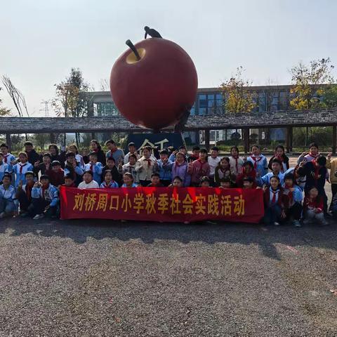 研有所见，学有所获 ——刘桥中心学校周口小学研学活动纪实