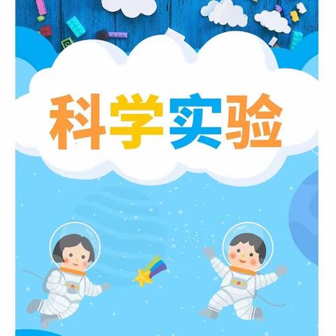 【科学小课堂】周至县大风车幼儿园特色活动之“智慧探究，奇妙科学”活动（一）