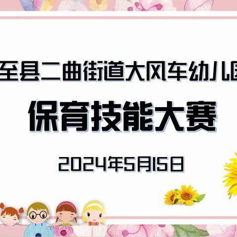 “保育精于心  实操践于行”—周至县大风车幼儿园开展保育技能比赛活动