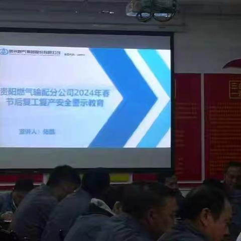 输配分公司开展2024年春节后复工复产安全生产工作部署会