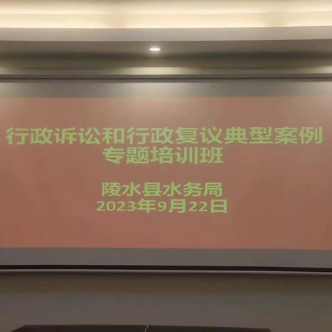 水务局举办行政诉讼和行政复议典型案例专题培训班