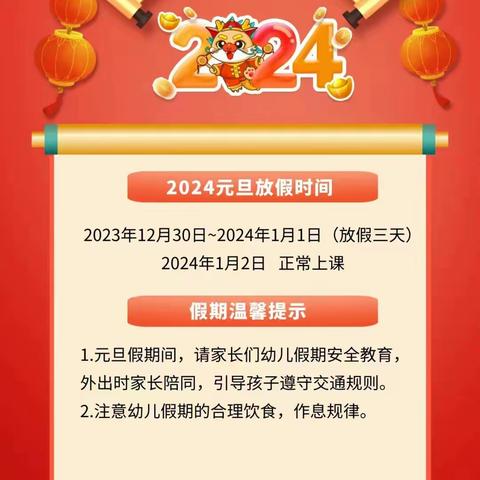 爱心民族幼儿园2024年元旦放假通知及温馨提示