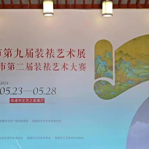 南通市第九届装裱艺术展暨南通市第二届装裱艺术大赛