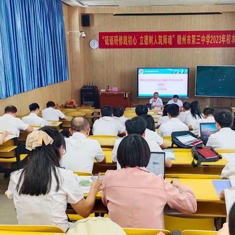 温暖赋能扬帆启航  大爱育人静待花开--赣州三中召开德育工作会议暨新学年班主任工作布置会