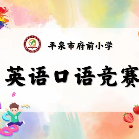 展口语素养 享英语魅力--平泉市府前小学举行英语口语竞赛