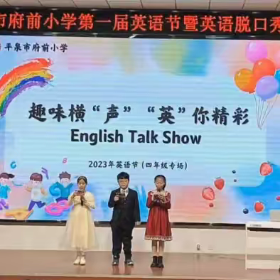 趣味横“声”“英”你精彩-平泉市府前小学举行第一届“英语节”暨英语脱口秀大赛