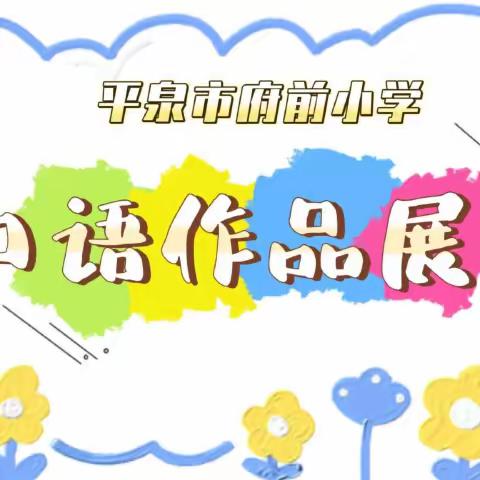 【喜报】府前学子在“平泉市小学生英语口语竞赛”中荣获第一名！