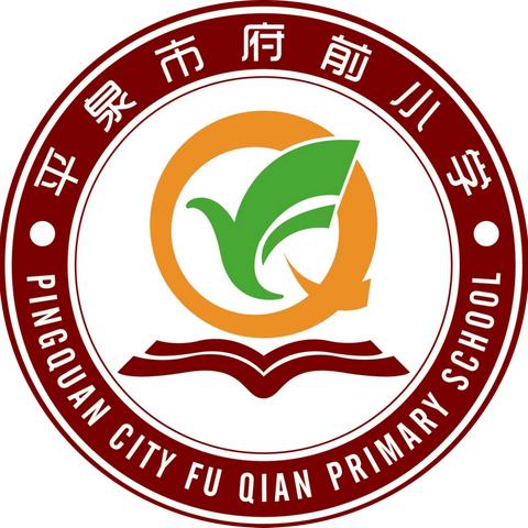 “五育润新苗 立德铸初心 和雅启新岁 蓬勃赴新程” 平泉市府前小学举行2026迎新年联欢会