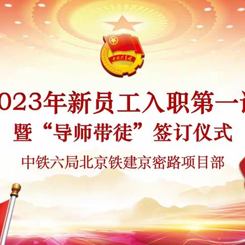 京密路团支部2023年“新员工入职第一课”主题活动暨“导师带徒”签订仪式