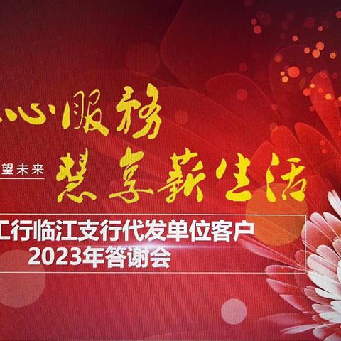 “工银心服务，慧享薪生活”-三峡工行临江支行成功举办代发客户答谢会