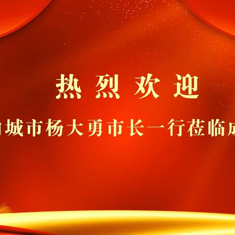 吉林省白城市市长一行莅临陕西成长集团考察交流