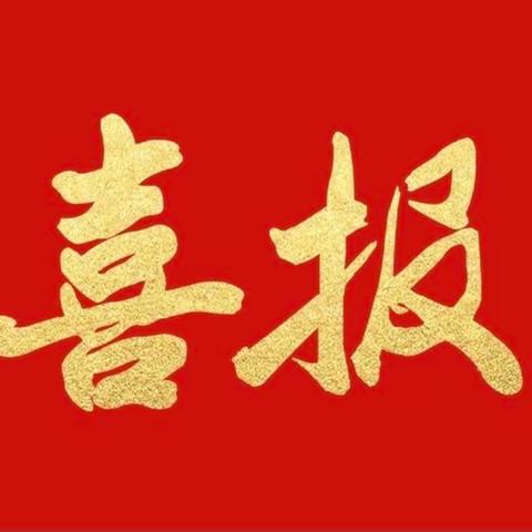 喜报！热烈庆祝江阴市马镇卫生院在江阴市中医院医疗集团中医适宜技术技能竞赛中勇夺佳绩