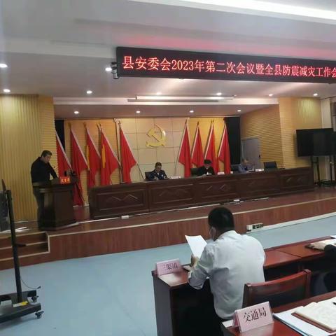 泾阳县召开安委办2023年第二次会议暨全县防震减灾工作会议