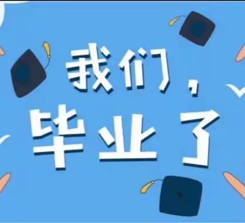 “向未来，再出发”——富平县东新小学2023届学生毕业典礼