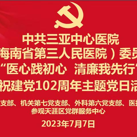 “医心践初心  清廉我先行”—我院四个党支部联合开展庆祝建党102周年主题党日活动