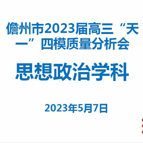 精准分析知得失 高效备考再冲刺——儋州市2023届高三“天一”四模政治学科教学质量分析会