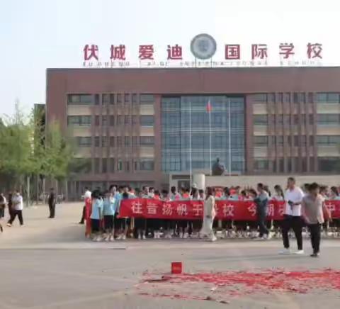 以爱为翼，助梦起航——爱迪初中中考壮行纪实