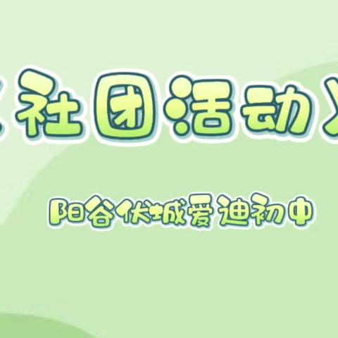 雨润伏城展风采，多元课堂绽芳华——爱迪初中6月19日第二课堂展演纪实