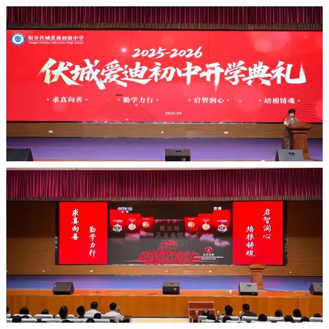 求真向善启新程，勤学力行铸未来—伏城爱迪初级中学2025年开学典礼圆满举行