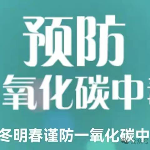 预防一氧化碳中毒致学生家长的一封信
